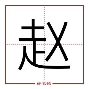 趙 五行|赵的五行属什么,赵字的五行属性,赵的寓意